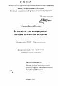 Сорокин, Всеволод Юрьевич. Развитие системы международных тендеров в Российской Федерации: дис. кандидат экономических наук: 08.00.14 - Мировая экономика. Москва. 2012. 259 с.