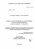 Кузнецов, Никита Максимович. Развитие системы мотивации на основе ключевых показателей эффективности предприятия: на примере предприятий электроэнергетики: дис. кандидат экономических наук: 08.00.05 - Экономика и управление народным хозяйством: теория управления экономическими системами; макроэкономика; экономика, организация и управление предприятиями, отраслями, комплексами; управление инновациями; региональная экономика; логистика; экономика труда. Москва. 2009. 155 с.