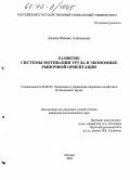 Авдеев, Михаил Алексеевич. Развитие системы мотивации труда в экономике рыночной ориентации: дис. кандидат экономических наук: 08.00.05 - Экономика и управление народным хозяйством: теория управления экономическими системами; макроэкономика; экономика, организация и управление предприятиями, отраслями, комплексами; управление инновациями; региональная экономика; логистика; экономика труда. Москва. 2005. 155 с.