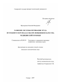 Прохоренко, Николай Федорович. Развитие системы мотивации труда врачебного персонала в целях повышения качества медицинской помощи: дис. кандидат экономических наук: 08.00.05 - Экономика и управление народным хозяйством: теория управления экономическими системами; макроэкономика; экономика, организация и управление предприятиями, отраслями, комплексами; управление инновациями; региональная экономика; логистика; экономика труда. Самара. 2007. 191 с.