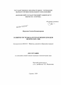 Морозова, Галина Владимировна. Развитие системы налогообложения доходов физических лиц: дис. кандидат экономических наук: 08.00.10 - Финансы, денежное обращение и кредит. Саранск. 2009. 200 с.