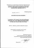 Березин, Максим Юрьевич. Развитие системы налогообложения имущества в Российской Федерации: теория, методология, практика: дис. кандидат наук: 08.00.10 - Финансы, денежное обращение и кредит. Москва. 2011. 442 с.
