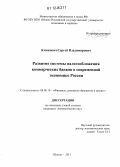 Клюкович, Сергей Владимирович. Развитие системы налогообложения коммерческих банков в современной экономике России: дис. кандидат экономических наук: 08.00.10 - Финансы, денежное обращение и кредит. Шахты. 2011. 192 с.