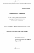 Аяцков, Александр Дмитриевич. Развитие системы налогообложения предприятий промышленности в переходной экономике: дис. кандидат экономических наук: 08.00.10 - Финансы, денежное обращение и кредит. Саратов. 2000. 160 с.