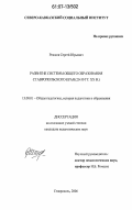 Рожков, Сергей Юрьевич. Развитие системы общего образования Ставропольского края: 20-30 гг. XX в.: дис. кандидат педагогических наук: 13.00.01 - Общая педагогика, история педагогики и образования. Ставрополь. 2006. 192 с.