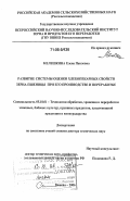 Мелешкина, Елена Павловна. Развитие системы оценки хлебопекарных свойств зерна пшеницы при его производстве и переработке: дис. доктор технических наук: 05.18.01 - Технология обработки, хранения и переработки злаковых, бобовых культур, крупяных продуктов, плодоовощной продукции и виноградарства. Москва. 2006. 419 с.