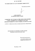 Александров, Владимир Николаевич. Развитие системы патриотических ценностей учащихся старших классов при изучении русского языка и литературы: дис. кандидат наук: 13.00.01 - Общая педагогика, история педагогики и образования. Челябинск. 2012. 245 с.