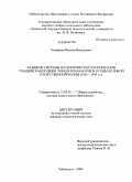Тимофеев, Максим Васильевич. Развитие системы патриотического воспитания учащейся молодежи Чувашии накануне и в годы Великой Отечественной войны (1936-1945 гг.): дис. кандидат педагогических наук: 13.00.01 - Общая педагогика, история педагогики и образования. Чебоксары. 2009. 225 с.