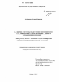 Агибалова, Ольга Юрьевна. Развитие системы подготовки и повышения квалификации кадров муниципального управления в регионе: дис. кандидат экономических наук: 08.00.05 - Экономика и управление народным хозяйством: теория управления экономическими системами; макроэкономика; экономика, организация и управление предприятиями, отраслями, комплексами; управление инновациями; региональная экономика; логистика; экономика труда. Курск. 2012. 182 с.