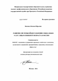 Косенко, Оксана Юрьевна. Развитие системы предоставления социальных услуг лицам пожилого возраста в России: дис. доктор экономических наук: 08.00.05 - Экономика и управление народным хозяйством: теория управления экономическими системами; макроэкономика; экономика, организация и управление предприятиями, отраслями, комплексами; управление инновациями; региональная экономика; логистика; экономика труда. Москва. 2011. 402 с.