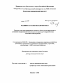 Роднина, Наталья Владимировна. Развитие системы продовольственного обеспечения населения в условиях модернизации экономики: на примере Северо-Востока Российской Федерации: дис. доктор экономических наук: 08.00.05 - Экономика и управление народным хозяйством: теория управления экономическими системами; макроэкономика; экономика, организация и управление предприятиями, отраслями, комплексами; управление инновациями; региональная экономика; логистика; экономика труда. Якутск. 2011. 293 с.