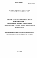 Гуляев, Андрей Владимирович. Развитие системы профессионального обучения персонала в предпринимательских организациях: дис. кандидат экономических наук: 08.00.05 - Экономика и управление народным хозяйством: теория управления экономическими системами; макроэкономика; экономика, организация и управление предприятиями, отраслями, комплексами; управление инновациями; региональная экономика; логистика; экономика труда. Москва. 2006. 162 с.