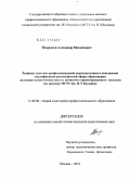 Некрасов, Александр Михайлович. Развитие системы профессиональной переподготовки и повышения квалификации руководителей сферы образования на основе компетентностного и личностно-ориентированного подходов: на примере МГТУ им. Н.Э. Баумана: дис. кандидат педагогических наук: 13.00.08 - Теория и методика профессионального образования. Москва. 2010. 143 с.