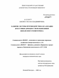 Шилина, Оксана Владимировна. Развитие системы противодействия легализации преступных доходов с использованием финансового мониторинга: дис. кандидат экономических наук: 08.00.05 - Экономика и управление народным хозяйством: теория управления экономическими системами; макроэкономика; экономика, организация и управление предприятиями, отраслями, комплексами; управление инновациями; региональная экономика; логистика; экономика труда. Нижний Новгород. 2009. 217 с.