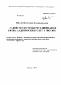 Анохова, Елена Владимировна. Развитие системы регулирования сферы аудиторских услуг в России: дис. кандидат экономических наук: 08.00.05 - Экономика и управление народным хозяйством: теория управления экономическими системами; макроэкономика; экономика, организация и управление предприятиями, отраслями, комплексами; управление инновациями; региональная экономика; логистика; экономика труда. Москва. 2013. 201 с.