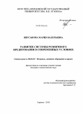 Кирсанова, Мария Валерьевна. Развитие системы розничного кредитования в современных условиях: дис. кандидат экономических наук: 08.00.10 - Финансы, денежное обращение и кредит. Саранск. 2010. 148 с.
