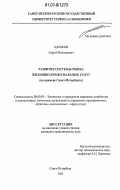 Царьков, Сергей Викторович. Развитие системы рынка жилищно-коммунальных услуг: на примере Санкт-Петербурга: дис. кандидат экономических наук: 08.00.05 - Экономика и управление народным хозяйством: теория управления экономическими системами; макроэкономика; экономика, организация и управление предприятиями, отраслями, комплексами; управление инновациями; региональная экономика; логистика; экономика труда. Санкт-Петербург. 2006. 204 с.