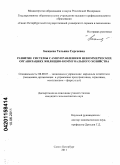 Бажаева, Татьяна Сергеевна. Развитие системы самоуправления в некоммерческих организациях жилищно-коммунального хозяйства: дис. кандидат экономических наук: 08.00.05 - Экономика и управление народным хозяйством: теория управления экономическими системами; макроэкономика; экономика, организация и управление предприятиями, отраслями, комплексами; управление инновациями; региональная экономика; логистика; экономика труда. Санкт-Петербург. 2011. 192 с.
