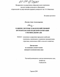Лексина, Анна Александровна. Развитие системы сельскохозяйственной потребительской кредитной кооперации в региональном АПК: дис. кандидат экономических наук: 08.00.05 - Экономика и управление народным хозяйством: теория управления экономическими системами; макроэкономика; экономика, организация и управление предприятиями, отраслями, комплексами; управление инновациями; региональная экономика; логистика; экономика труда. Саратов. 2004. 228 с.