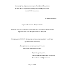 Сергеева Валентина Владиславовна. Развитие системы социально-экономической безопасности населения Арктической зоны Республики Саха (Якутия): дис. кандидат наук: 08.00.05 - Экономика и управление народным хозяйством: теория управления экономическими системами; макроэкономика; экономика, организация и управление предприятиями, отраслями, комплексами; управление инновациями; региональная экономика; логистика; экономика труда. ФГАОУ ВО «Северо-Восточный федеральный университет имени М.К. Аммосова». 2018. 166 с.