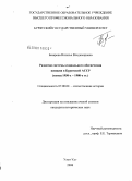 Базарова, Наталья Владимировна. Развитие системы социального обеспечения женщин Бурятской АССР: конец 1950-1980 гг.: дис. кандидат исторических наук: 07.00.02 - Отечественная история. Улан-Удэ. 2008. 206 с.