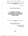 Кулаков, Александр Львович. Развитие системы социального партнерства в экономике рыночной ориентации: дис. кандидат экономических наук: 08.00.05 - Экономика и управление народным хозяйством: теория управления экономическими системами; макроэкономика; экономика, организация и управление предприятиями, отраслями, комплексами; управление инновациями; региональная экономика; логистика; экономика труда. Москва. 2002. 187 с.
