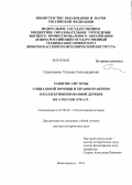 Самсоненко, Татьяна Александровна. Развитие системы социальной помощи и здравоохранения в коллективизированной деревне Юга России 1930-х гг.: дис. доктор исторических наук: 07.00.02 - Отечественная история. Новочеркасск. 2011. 590 с.