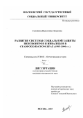 Солонина, Валентина Петровна. Развитие системы социальной защиты пенсионеров и инвалидов в Ставропольском крае, 1985-2000 гг.: дис. кандидат исторических наук: 07.00.02 - Отечественная история. Москва. 2003. 194 с.