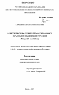 Кирилловский, Антон Николаевич. Развитие системы среднего профессионального образования объединённой Германии: 90 годы XX - нач. XXI вв.: дис. кандидат педагогических наук: 13.00.08 - Теория и методика профессионального образования. Казань. 2007. 205 с.
