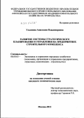 Ульянова, Анастасия Владимировна. Развитие системы стратегического планирования и управления на предприятиях строительного комплекса: дис. кандидат экономических наук: 08.00.05 - Экономика и управление народным хозяйством: теория управления экономическими системами; макроэкономика; экономика, организация и управление предприятиями, отраслями, комплексами; управление инновациями; региональная экономика; логистика; экономика труда. Москва. 2012. 184 с.