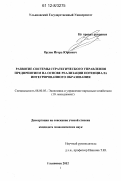 Орлов, Игорь Юрьевич. Развитие системы стратегического управления предприятием на основе реализации потенциала интегрированного образования: дис. кандидат экономических наук: 08.00.05 - Экономика и управление народным хозяйством: теория управления экономическими системами; макроэкономика; экономика, организация и управление предприятиями, отраслями, комплексами; управление инновациями; региональная экономика; логистика; экономика труда. Ульяновск. 2012. 183 с.