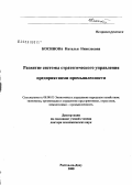 Косинова, Наталья Николаевна. Развитие системы стратегического управления предприятиями промышленности: дис. доктор экономических наук: 08.00.05 - Экономика и управление народным хозяйством: теория управления экономическими системами; макроэкономика; экономика, организация и управление предприятиями, отраслями, комплексами; управление инновациями; региональная экономика; логистика; экономика труда. Ростов-на-Дону. 2008. 362 с.