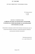 Елесина, Гулия Ринатовна. Развитие системы стратегического управления регионом на основе внедрения сбалансированной системы показателей: дис. кандидат экономических наук: 08.00.05 - Экономика и управление народным хозяйством: теория управления экономическими системами; макроэкономика; экономика, организация и управление предприятиями, отраслями, комплексами; управление инновациями; региональная экономика; логистика; экономика труда. Казань. 2012. 161 с.