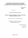 Самохвалова, Екатерина Владимировна. Развитие системы судебных органов на территории Приморья в период 1917-1930 гг.: дис. кандидат исторических наук: 07.00.02 - Отечественная история. Хабаровск. 2010. 216 с.