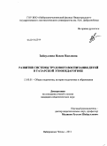Зайдуллина, Наиля Наилевна. Развитие системы трудового воспитания детей в татарской этнопедагогике: дис. кандидат педагогических наук: 13.00.01 - Общая педагогика, история педагогики и образования. Набережные Челны. 2011. 204 с.