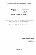 Барекова, Людмила Александровна. Развитие системы учетно-информационного обеспечения управления затратами хлебозаводов: дис. кандидат экономических наук: 08.00.12 - Бухгалтерский учет, статистика. Воронеж. 2007. 171 с.