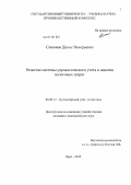 Симонов, Денис Валерьевич. Развитие системы управленческого учета и анализа налоговых затрат: дис. кандидат экономических наук: 08.00.12 - Бухгалтерский учет, статистика. Орел. 2013. 154 с.