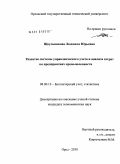 Щеульникова, Людмила Юрьевна. Развитие системы управленческого учета и анализа затрат на предприятиях промышленности: дис. кандидат экономических наук: 08.00.12 - Бухгалтерский учет, статистика. Орел. 2010. 215 с.