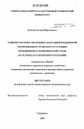 Ханалиев, Гелани Ибрагимович. Развитие системы управления адаптацией предприятий автомобильного транспорта в условиях изменяющейся экономической среды: на материалах Чеченской Республики: дис. кандидат экономических наук: 08.00.05 - Экономика и управление народным хозяйством: теория управления экономическими системами; макроэкономика; экономика, организация и управление предприятиями, отраслями, комплексами; управление инновациями; региональная экономика; логистика; экономика труда. Ставрополь. 2006. 185 с.