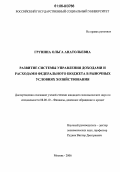 Грунина, Ольга Анатольевна. Развитие системы управления доходами и расходами федерального бюджета в рыночных условиях хозяйствования: дис. кандидат экономических наук: 08.00.10 - Финансы, денежное обращение и кредит. Москва. 2006. 167 с.