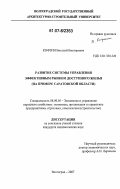 Кофтин, Виталий Викторович. Развитие системы управления эффективным рынком доступного жилья: на примере Саратовской области: дис. кандидат экономических наук: 08.00.05 - Экономика и управление народным хозяйством: теория управления экономическими системами; макроэкономика; экономика, организация и управление предприятиями, отраслями, комплексами; управление инновациями; региональная экономика; логистика; экономика труда. Волгоград. 2007. 209 с.