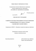 Симахин, Олег Геннадьевич. Развитие системы управления государственными таможенными услугами на основе таможенного мониторинга: дис. кандидат экономических наук: 08.00.05 - Экономика и управление народным хозяйством: теория управления экономическими системами; макроэкономика; экономика, организация и управление предприятиями, отраслями, комплексами; управление инновациями; региональная экономика; логистика; экономика труда. Москва. 2011. 153 с.