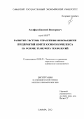 Астафьев, Евгений Викторович. Развитие системы управления инновациями предприятий нефтегазового комплекса на основе трансфера технологий: дис. кандидат экономических наук: 08.00.05 - Экономика и управление народным хозяйством: теория управления экономическими системами; макроэкономика; экономика, организация и управление предприятиями, отраслями, комплексами; управление инновациями; региональная экономика; логистика; экономика труда. Самара. 2012. 164 с.