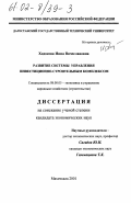 Ходосова, Инна Вячеславовна. Развитие системы управления инвестиционно-строительным комплексом: дис. кандидат экономических наук: 08.00.05 - Экономика и управление народным хозяйством: теория управления экономическими системами; макроэкономика; экономика, организация и управление предприятиями, отраслями, комплексами; управление инновациями; региональная экономика; логистика; экономика труда. Махачкала. 2001. 145 с.