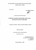 Ткачева, Анастасия Витальевна. Развитие системы управления капиталом коммерческой организации: дис. кандидат экономических наук: 08.00.10 - Финансы, денежное обращение и кредит. Ростов-на-Дону. 2010. 224 с.