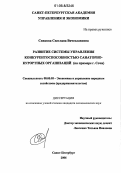 Сивкова, Светлана Вячеславовна. Развитие системы управления конкурентно-способностью санаторно-курортных организаций: На примере г. Сочи: дис. кандидат экономических наук: 08.00.05 - Экономика и управление народным хозяйством: теория управления экономическими системами; макроэкономика; экономика, организация и управление предприятиями, отраслями, комплексами; управление инновациями; региональная экономика; логистика; экономика труда. Санкт-Петербург. 2006. 200 с.