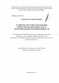Сорокина, Галина Петровна. Развитие системы управления конкурентоспособностью в автомобильной промышленности: дис. доктор экономических наук: 08.00.05 - Экономика и управление народным хозяйством: теория управления экономическими системами; макроэкономика; экономика, организация и управление предприятиями, отраслями, комплексами; управление инновациями; региональная экономика; логистика; экономика труда. Москва. 2012. 331 с.
