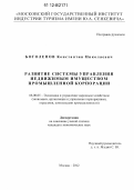 Боголепов, Константин Николаевич. Развитие системы управления недвижимым имуществом промышленной корпорации: дис. кандидат экономических наук: 08.00.05 - Экономика и управление народным хозяйством: теория управления экономическими системами; макроэкономика; экономика, организация и управление предприятиями, отраслями, комплексами; управление инновациями; региональная экономика; логистика; экономика труда. Москва. 2012. 148 с.