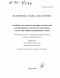 Железнякова, Татьяна Александровна. Развитие системы управления персоналом в предпринимательских организациях: Структурно-информационный аспект: дис. кандидат экономических наук: 08.00.05 - Экономика и управление народным хозяйством: теория управления экономическими системами; макроэкономика; экономика, организация и управление предприятиями, отраслями, комплексами; управление инновациями; региональная экономика; логистика; экономика труда. Москва. 2004. 169 с.