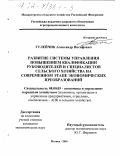 Гулейчик, Александр Иосифович. Развитие системы управления повышением квалификации руководителей и специалистов сельского хозяйства на современном этапе экономических преобразований: дис. кандидат экономических наук: 08.00.05 - Экономика и управление народным хозяйством: теория управления экономическими системами; макроэкономика; экономика, организация и управление предприятиями, отраслями, комплексами; управление инновациями; региональная экономика; логистика; экономика труда. Москва. 2001. 208 с.